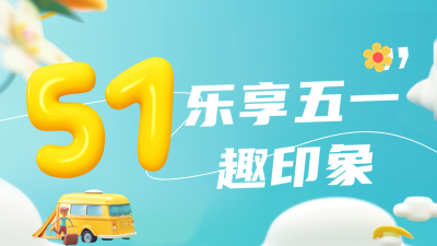 五一劳动节旅游出行公众号新图文封面图 模板ID：65242