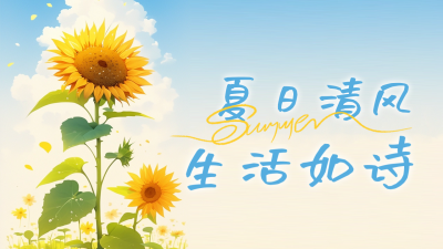 夏天你好清新文艺日签公众号新图文封面图 模板ID：65217