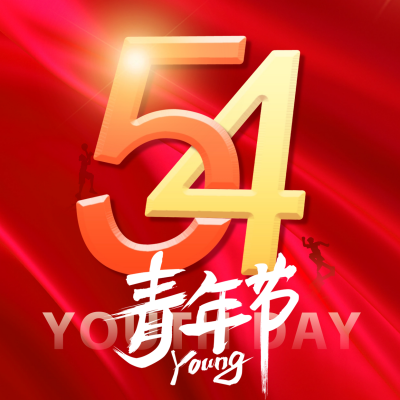 五四青年节祝福方形海报 模板ID：65231