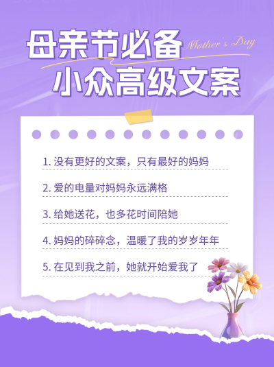 母亲节文案小红书封面 模板ID：65248
