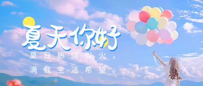 夏天你好实景祝福日签公众号首图 模板ID：65308