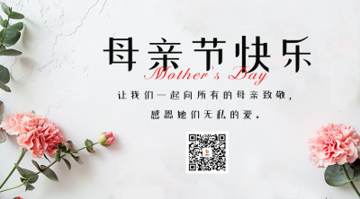 母亲节快乐祝福问候二维码海报 模板ID：65285