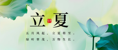 立夏节气祝福问候宣传公众号首图 模板ID：65290
