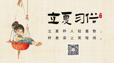 立夏节气习俗宣传二维码海报 模板ID：65301
