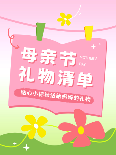 母亲节礼物清单分享小红书封面 模板ID:65264
