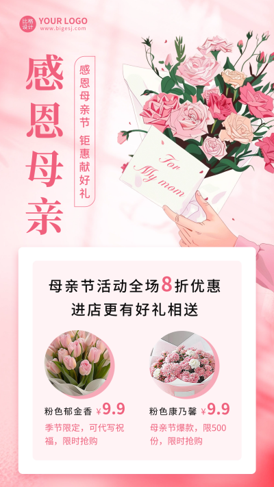 母亲节活动促销宣传海报 模板ID:65266