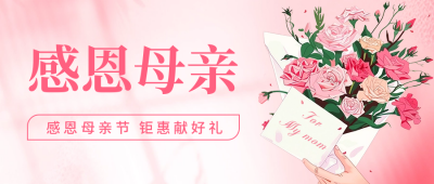 母亲节感恩祝福宣传公众号首图 模板ID：65267