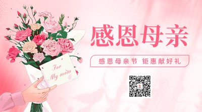 母亲节感恩祝福宣传二维码海报 模板ID：65269