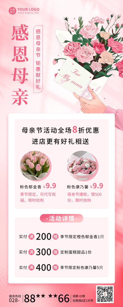 母亲节活动促销长图海报 模板ID：65265