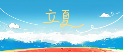 立夏手绘节气宣传公众号封面首图 模板ID：65328