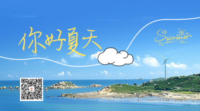 你好夏天问候日签二维码 模板ID：65313