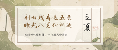 立夏习俗公众号封面首图 模板ID：65319