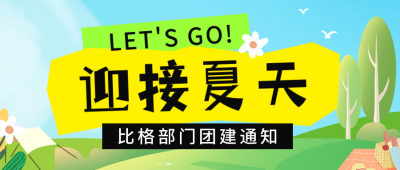 夏季团建活动宣传公众号首图 模板ID：65322