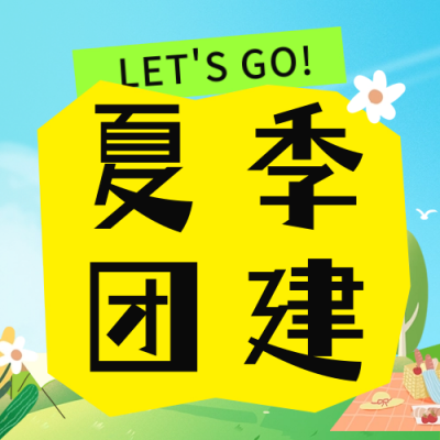 夏季团建活动宣传公众号次图 模板ID：65324