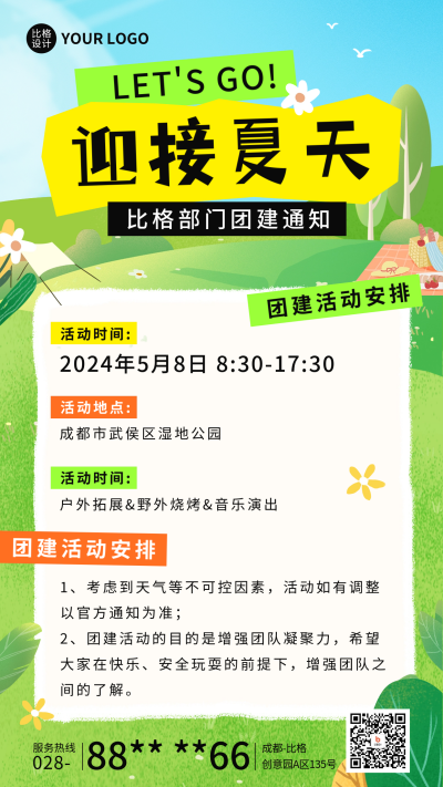 夏季团建活动宣传海报 模板ID：65321