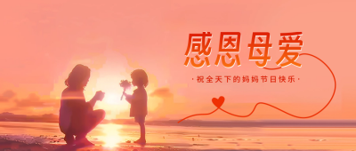 母亲节手绘祝福公众号封面首图 模板ID：65357