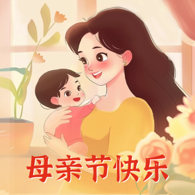 母亲节手绘祝福公众号封面次图 模板ID：65352