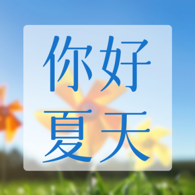 夏日问候祝福日签公众号封面次图 模板ID：65343