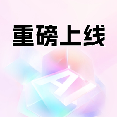渐变磨砂玻璃AI宣传公众号次图 模板ID：65338