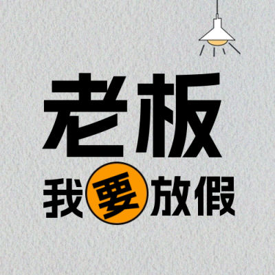 五一劳动节趣味封面次图 模板ID：65377