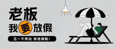 五一劳动节趣味封面首图 模板ID：65376