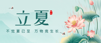 立夏节气手绘风荷花公众号首图 模板ID：65379