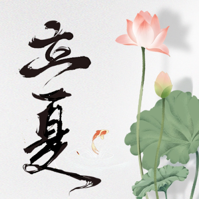 立夏节气祝福公众号次图 模板ID：65385