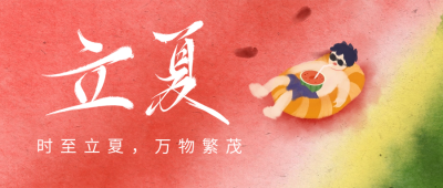 立夏节气手绘风公众号首图 模板ID：65387