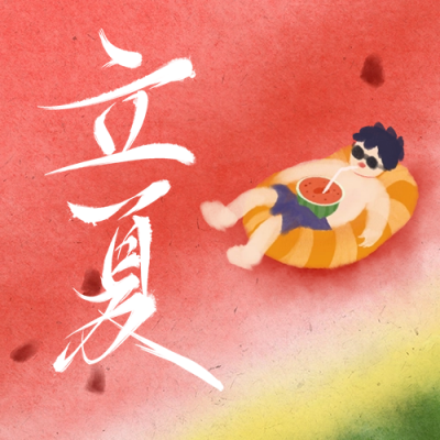 立夏节气手绘风公众号次图 模板ID：65389