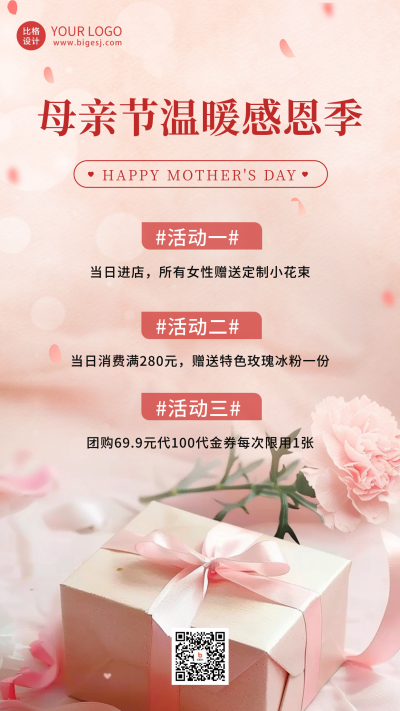 母亲节温馨感恩活动海报 模板ID：65432