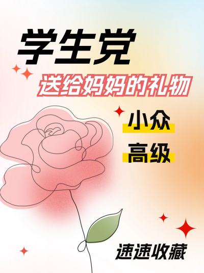 母亲节送礼物分享小红书封面 模板ID:65400