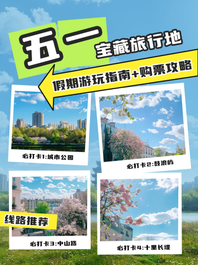 五一旅行出行景点推荐小红封面 模板ID:65392