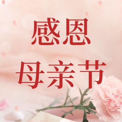 母亲节温馨感恩活动公众号次图 模板ID：65430