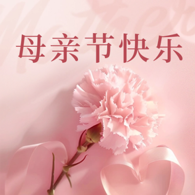 温馨母亲节节日祝福公众号次图 模板ID：65408
