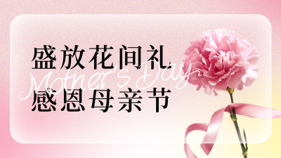 母亲节节日活动宣传公众号新图文封面图 模板ID：65434