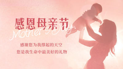 温馨母亲节节日祝福公众号新图文封面图 模板ID：65421