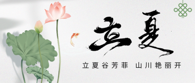 立夏节气祝福公众号首图 模板ID：65384