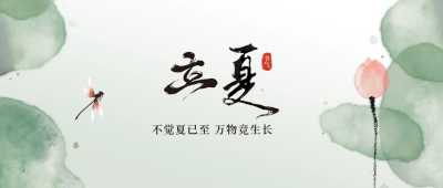 立夏手绘节气宣传公众号封面首图 模板ID：65416