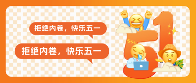 五一劳动节趣味公众号封面首图 模板ID：65414
