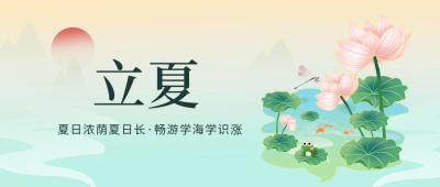 立夏手绘节气宣传公众号封面首图 模板ID：65418