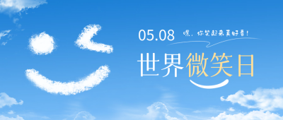 世界微笑日公众号封面首图 模板ID：65444