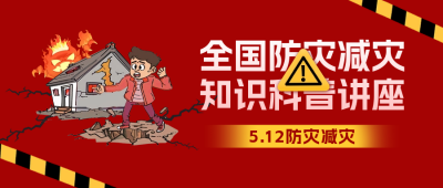 防灾减灾日宣传公众号封面首图 模板ID：65449