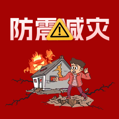 防灾减灾日宣传公众号封面次图 模板ID：65450