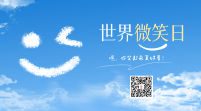 世界微笑日二维码 模板ID：65445