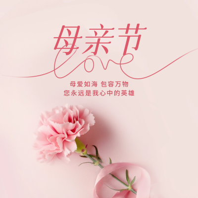 母亲节实景祝福方形海报 模板ID：65457