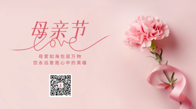 母亲节实景祝福二维码 模板ID：65461