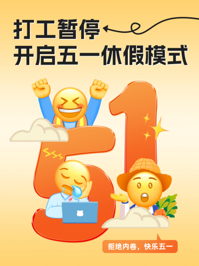 五一劳动节趣味小红书封面 模板ID：65453