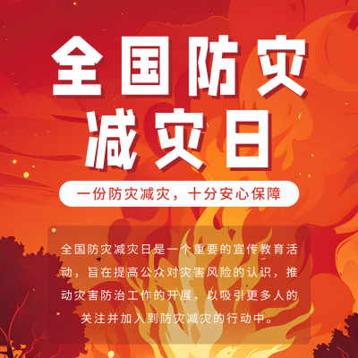 全国防灾减灾日活动宣传方形海报 模板ID：65468