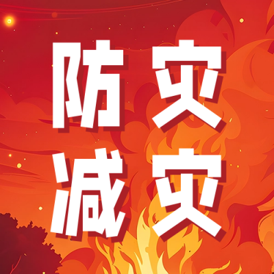 全国防灾减灾日活动宣传公众号次图 模板ID：65466