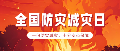 全国防灾减灾日活动宣传公众号首图 模板ID：65465